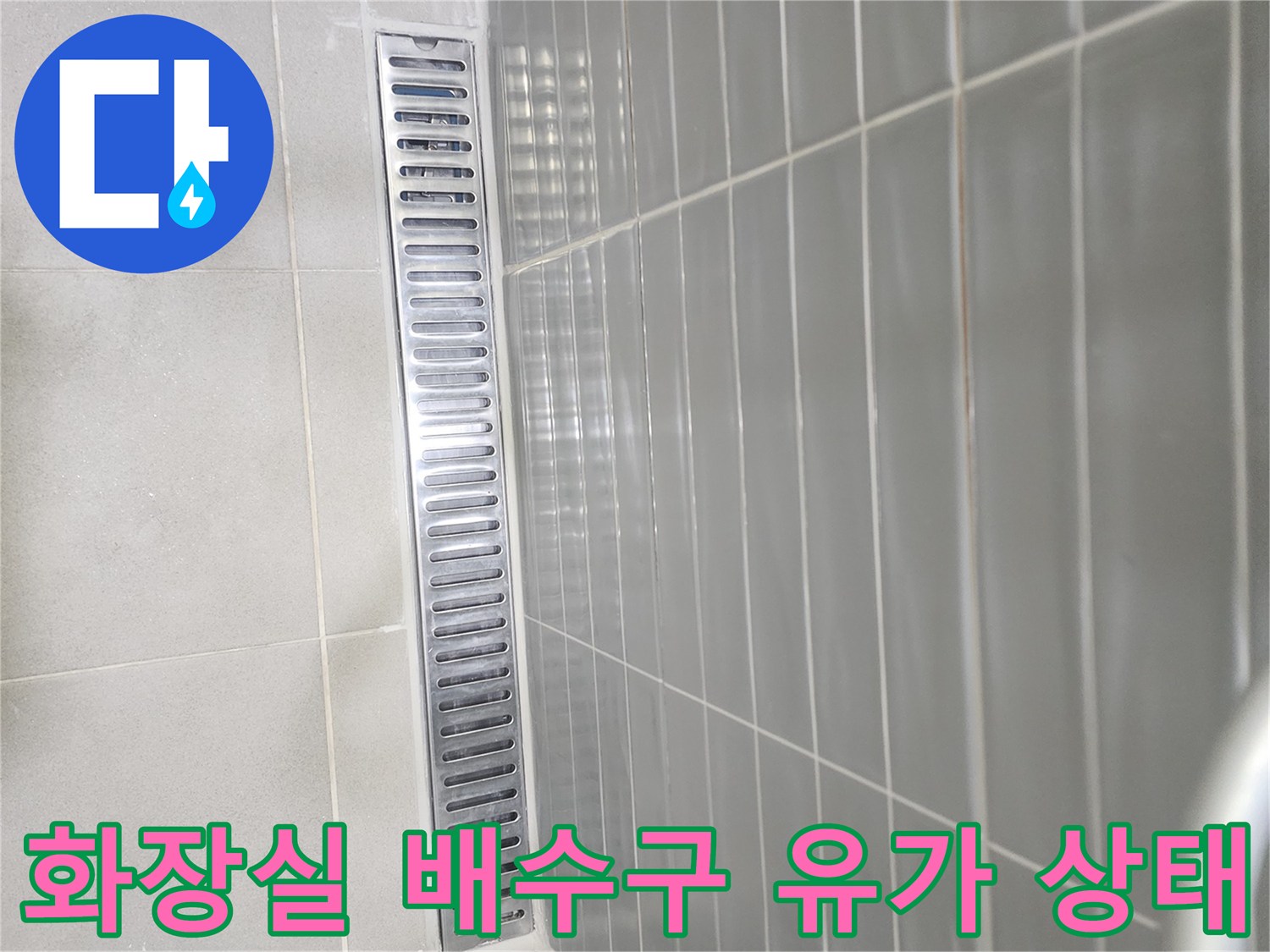 안성 화장실 바닥의 스테인리스 배수구 유가 모습
