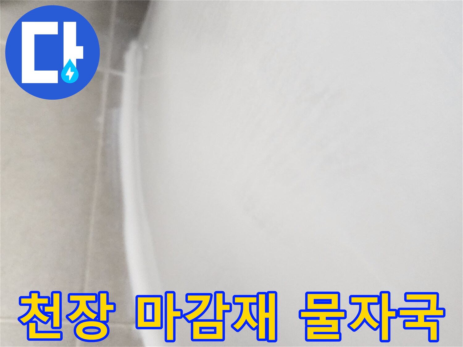 욕실 천장-마감재 부분의 물자국 및 습기 상태