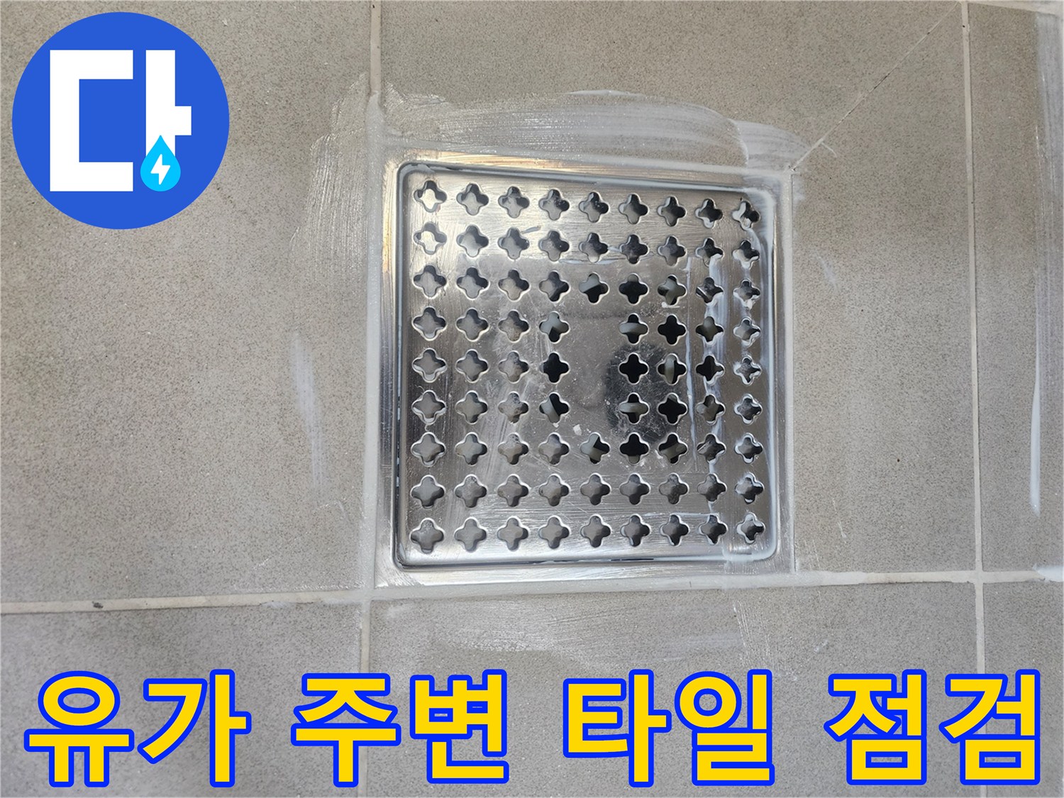 욕실 화장실-배수구 유가 및 타일 경계부