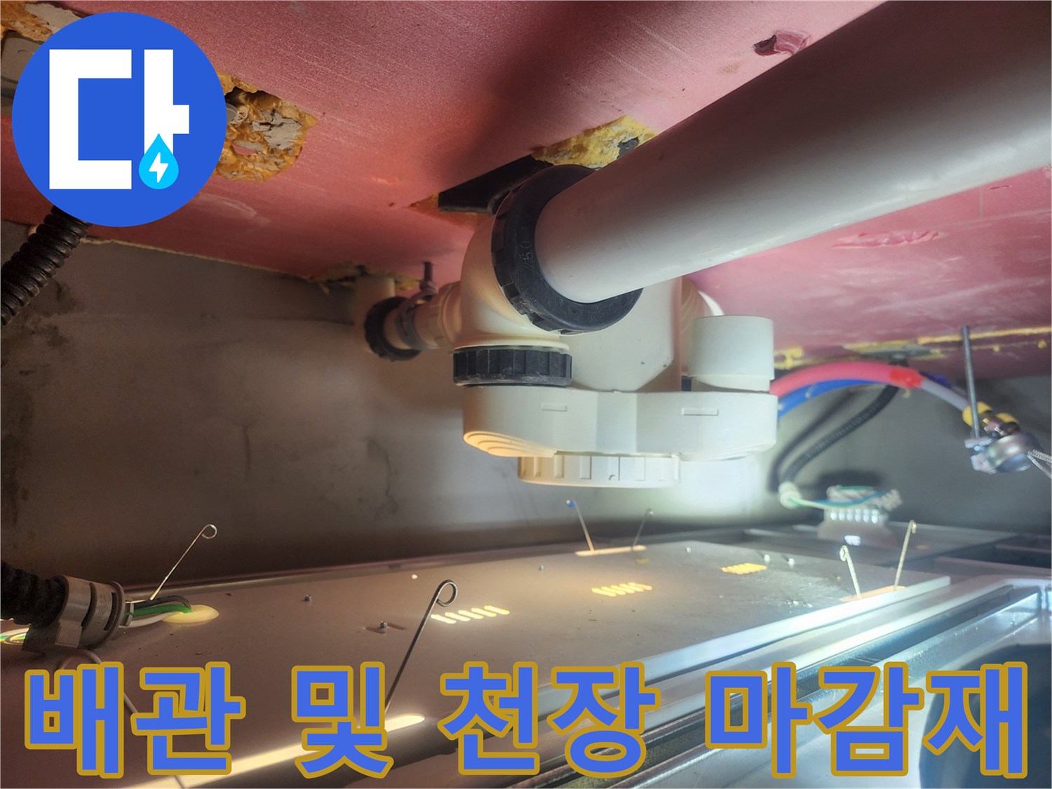 천장 내부-배관과 단열재의 상태 확인