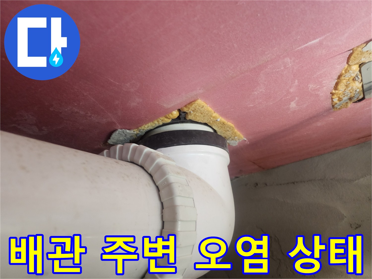하수-배관-연결부-주변의-누수-흔적-사진