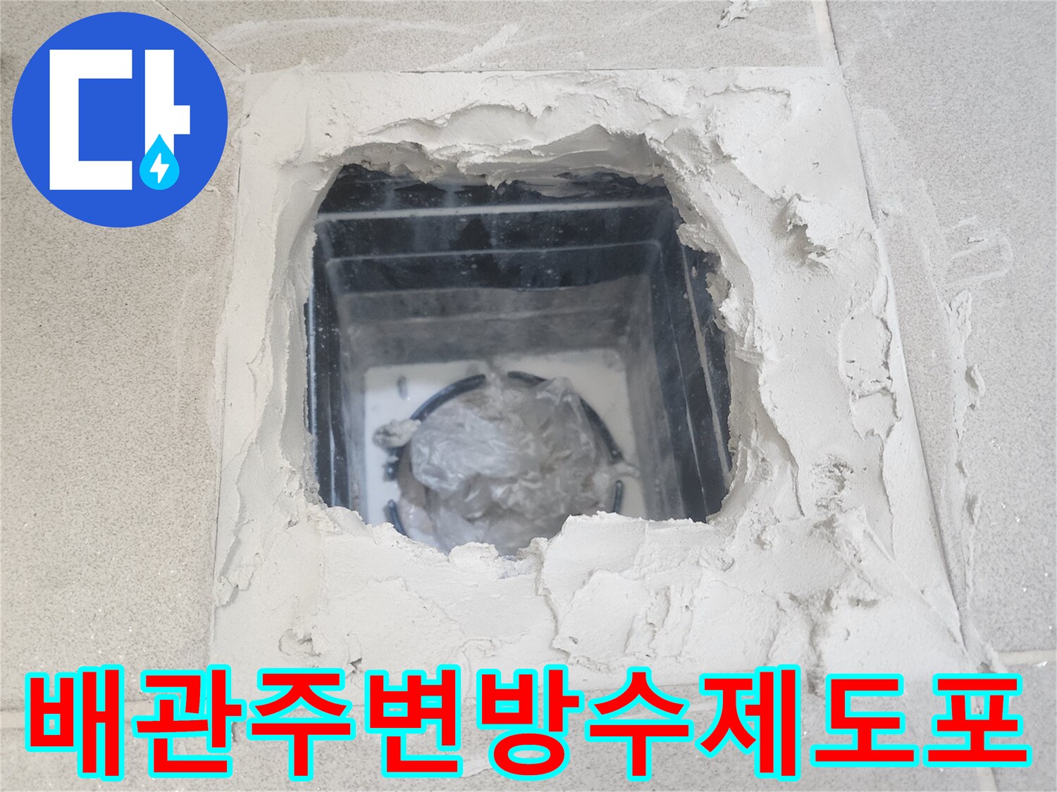 하얀색-방수액으로-메워진-배관-연결부