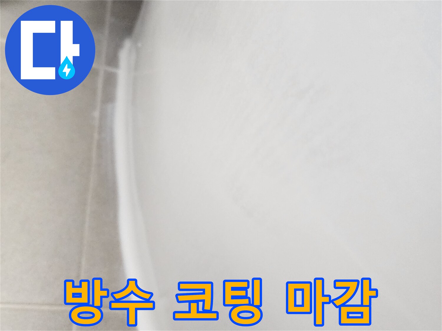 하얀색 방수액이 타일 경계에 덧칠해진 현장 사진