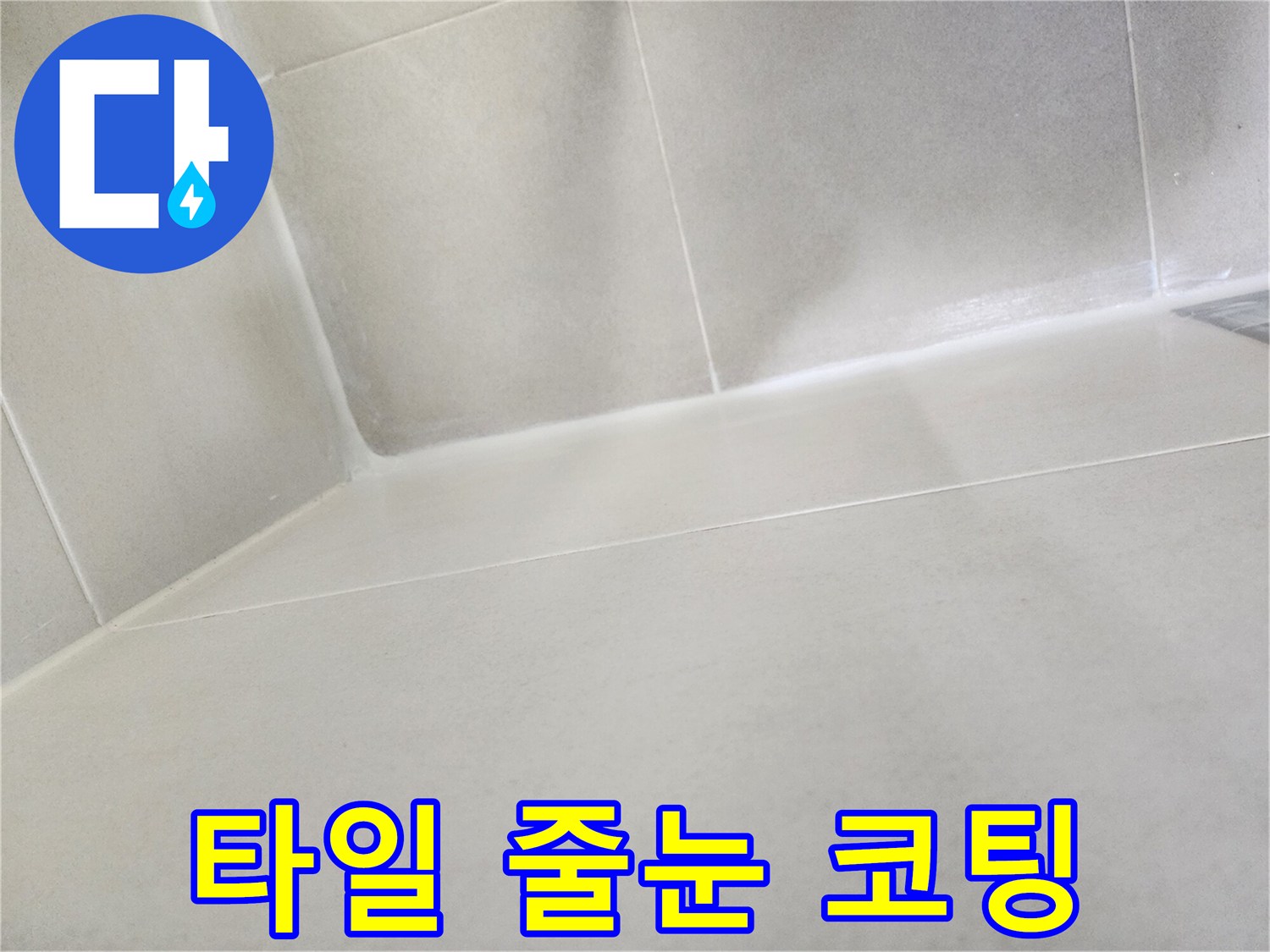 하얀색 방수제가 덧칠해진 타일 모서리 부위