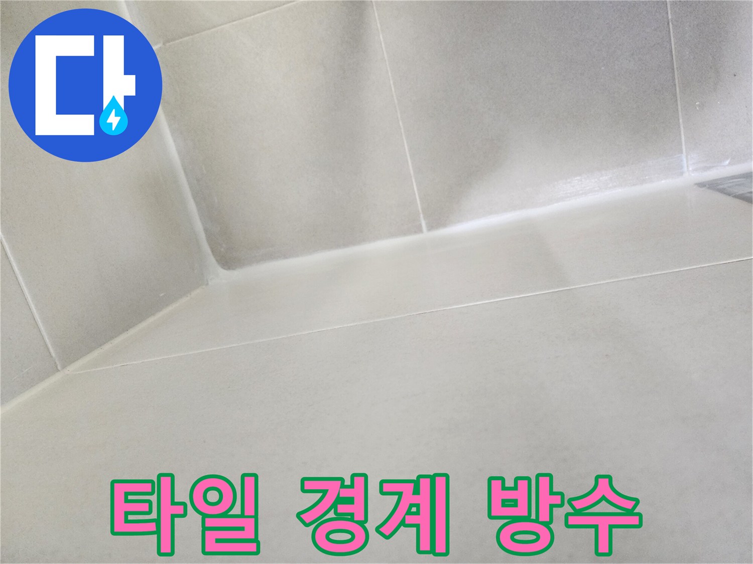 하얀색 코팅제가 칠해진 욕실 타일 모서리