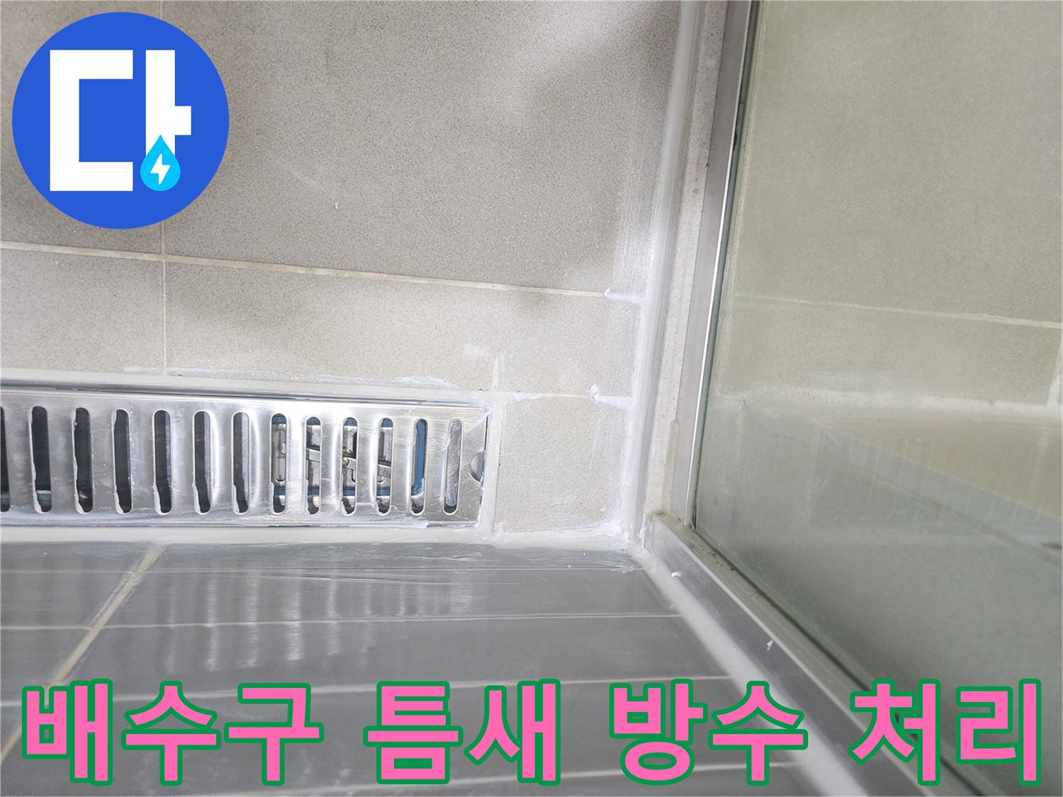 화장실-유가-주변-방수층-형성
