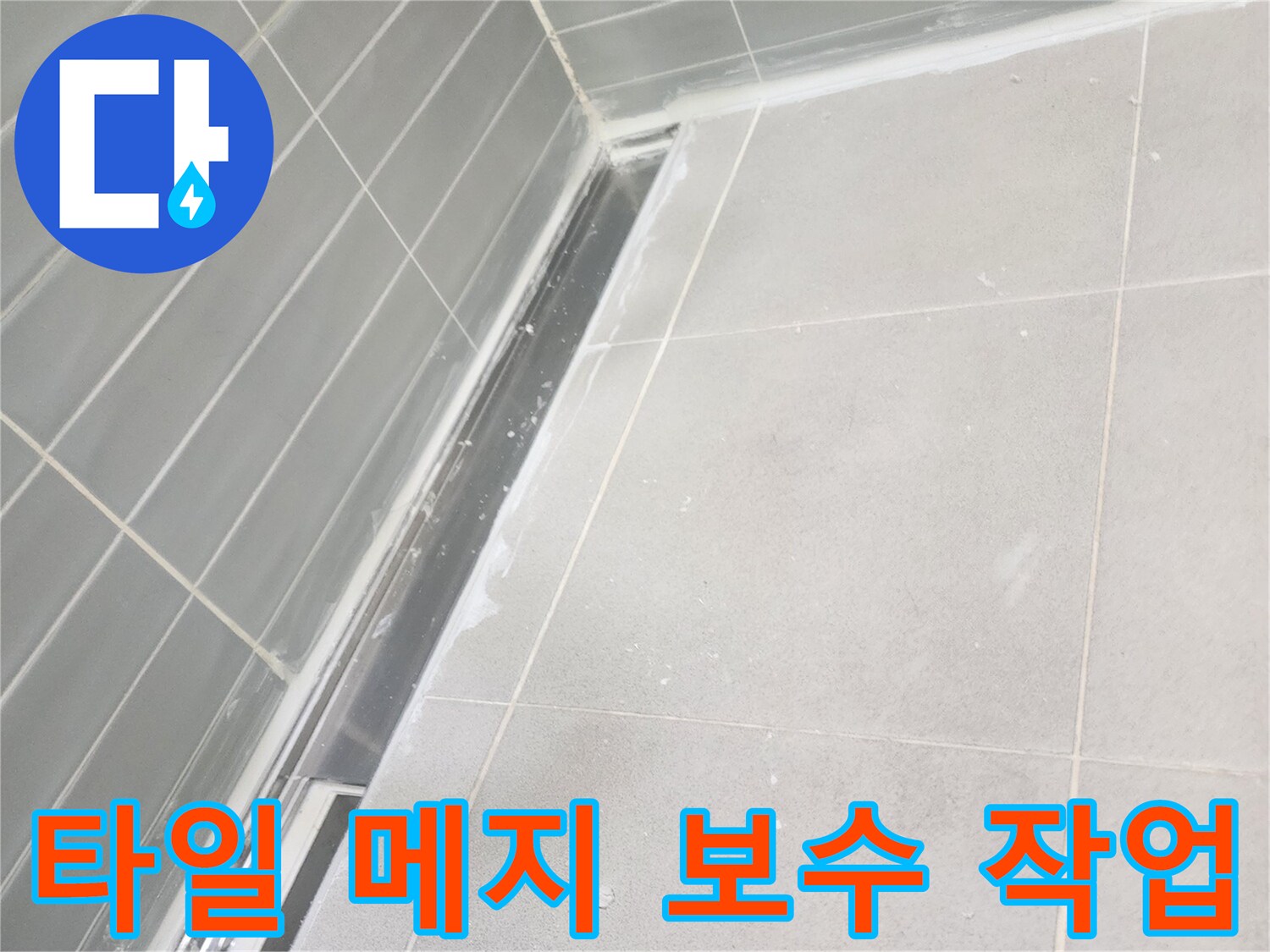 화장실-타일-줄눈-메지-작업-현장
