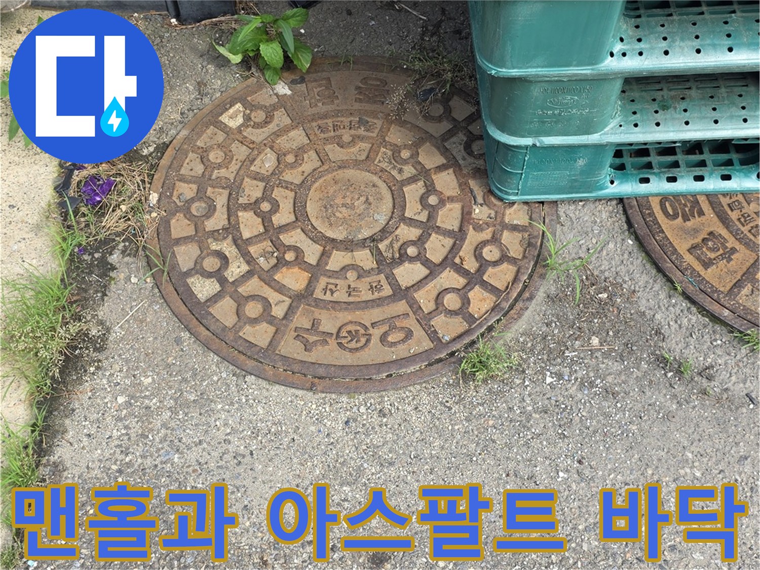 도로 맨홀 뚜껑과 주변 노면 사진