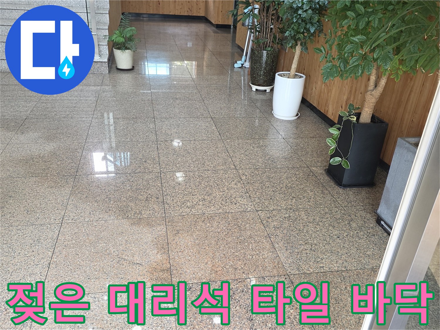 로비 입구 대리석 바닥의 물 번짐 상태