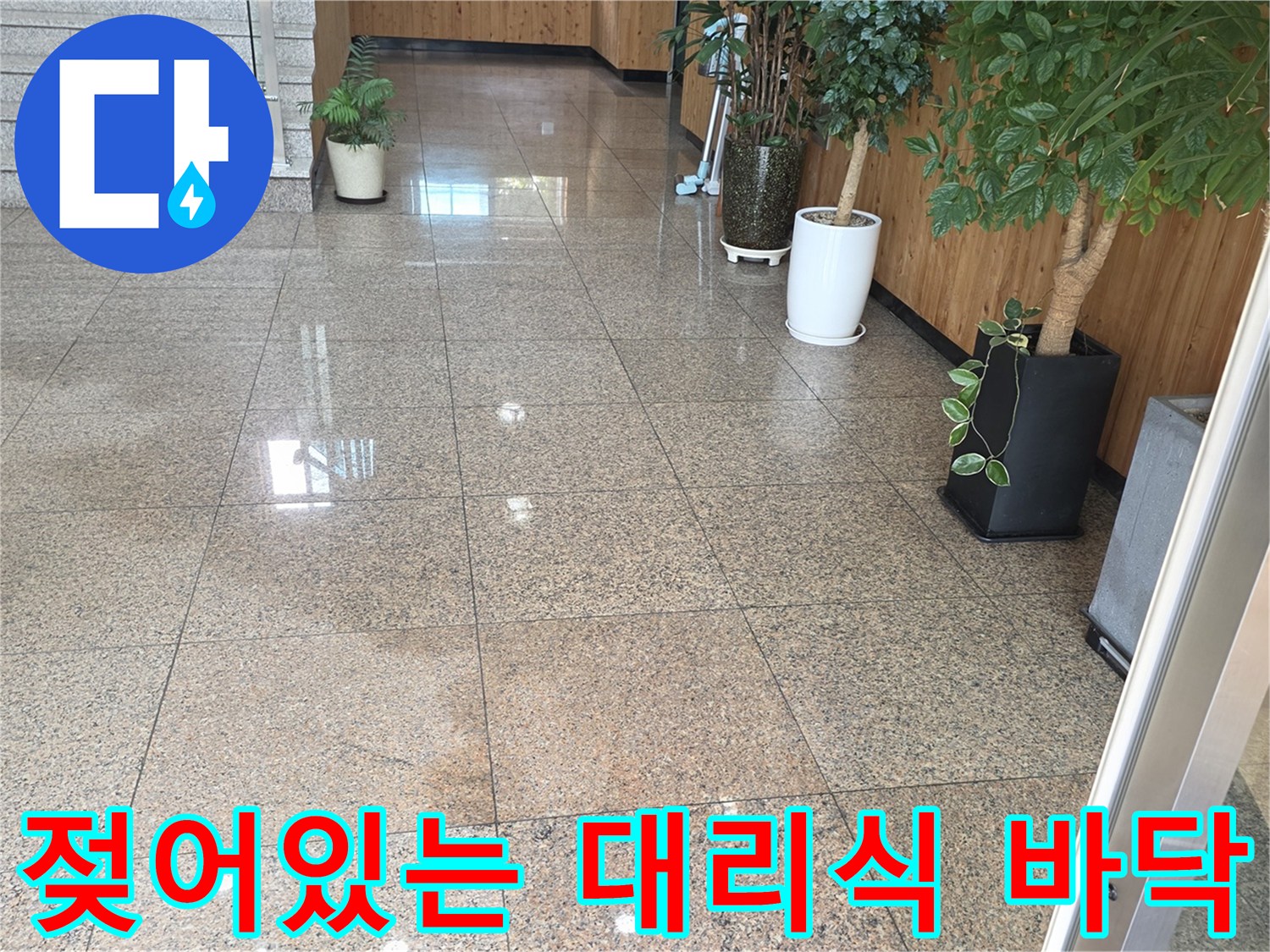 로비 입구 대리석 표면의 젖은 흔적