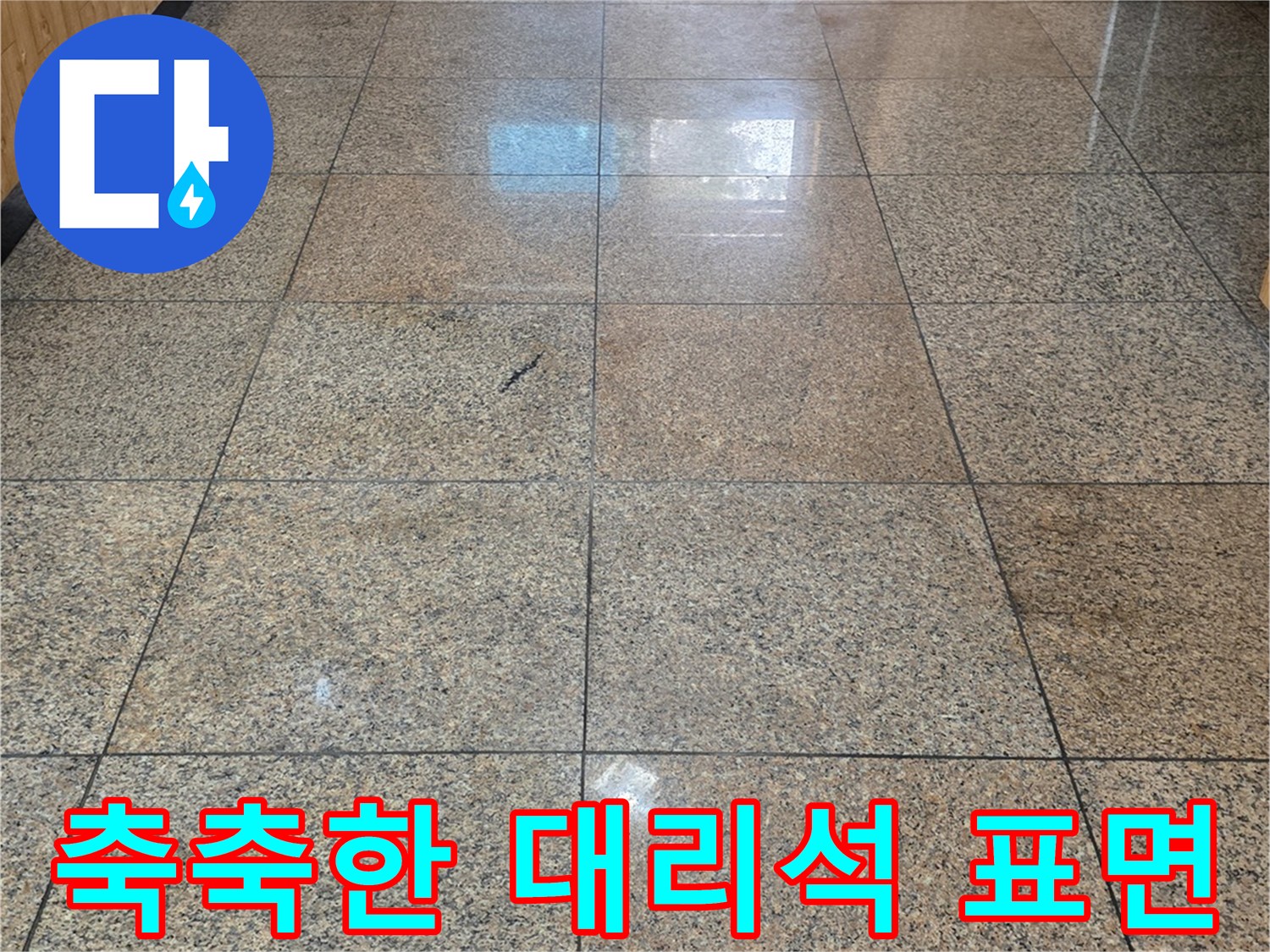 물기가 스며든 듯한 로비 대리석 바닥 모습