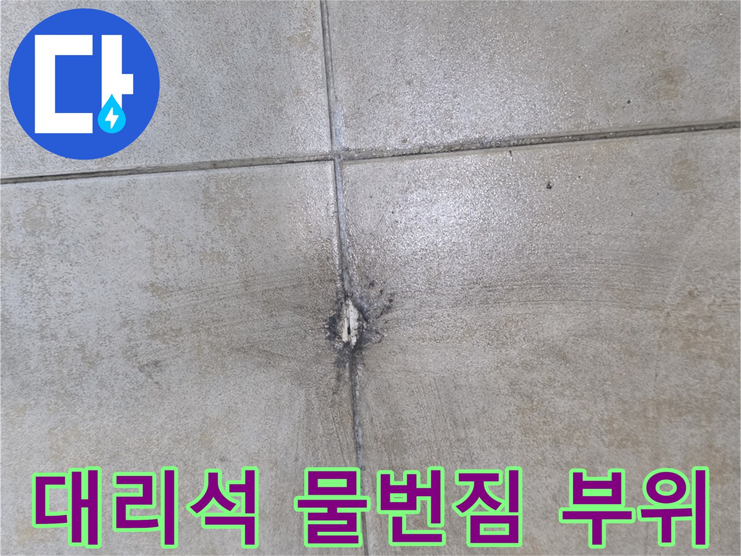 물기가-스며든-어두운-색의-대리석-타일