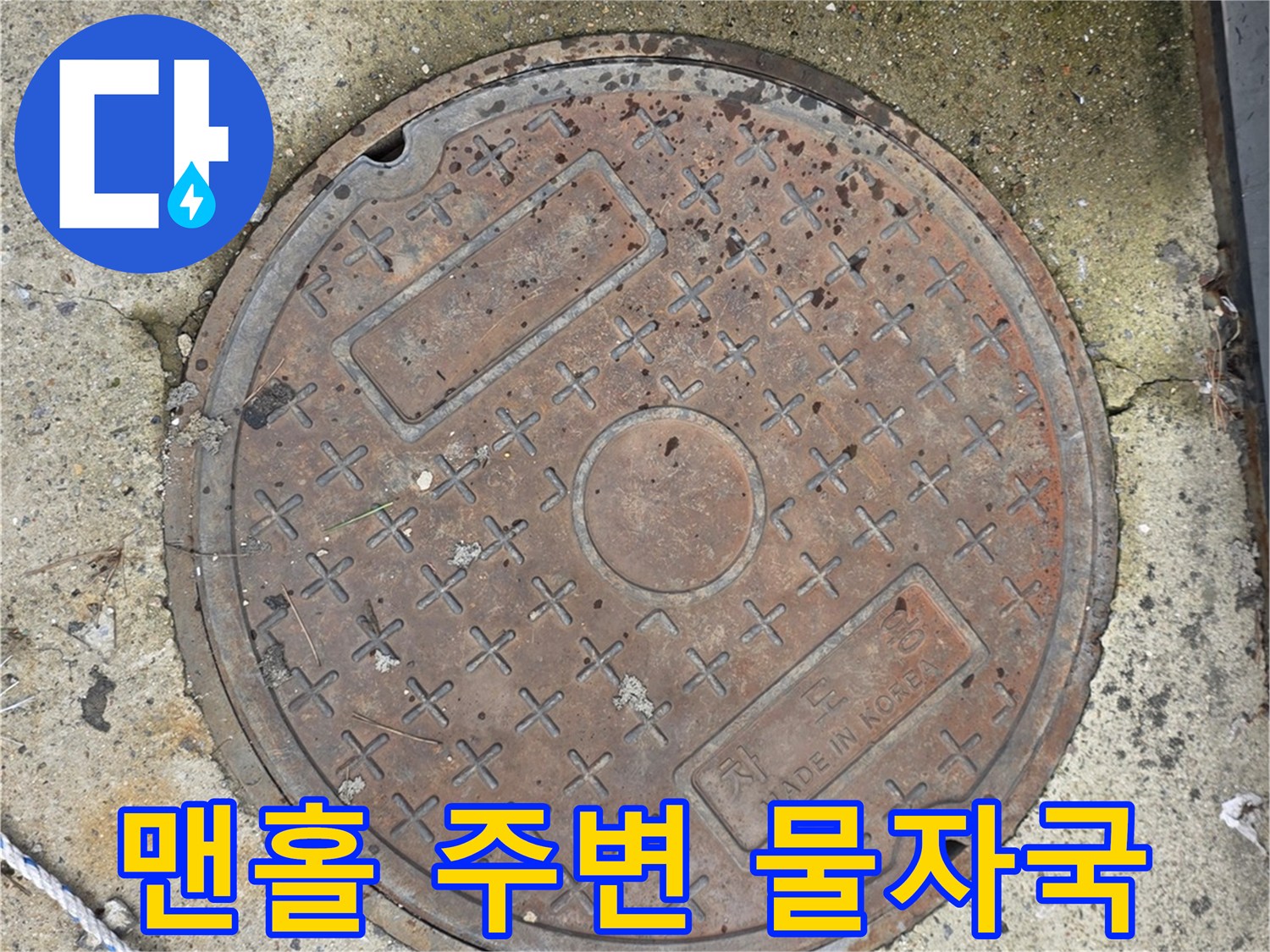 습기가-서린-맨홀-주위-바닥면