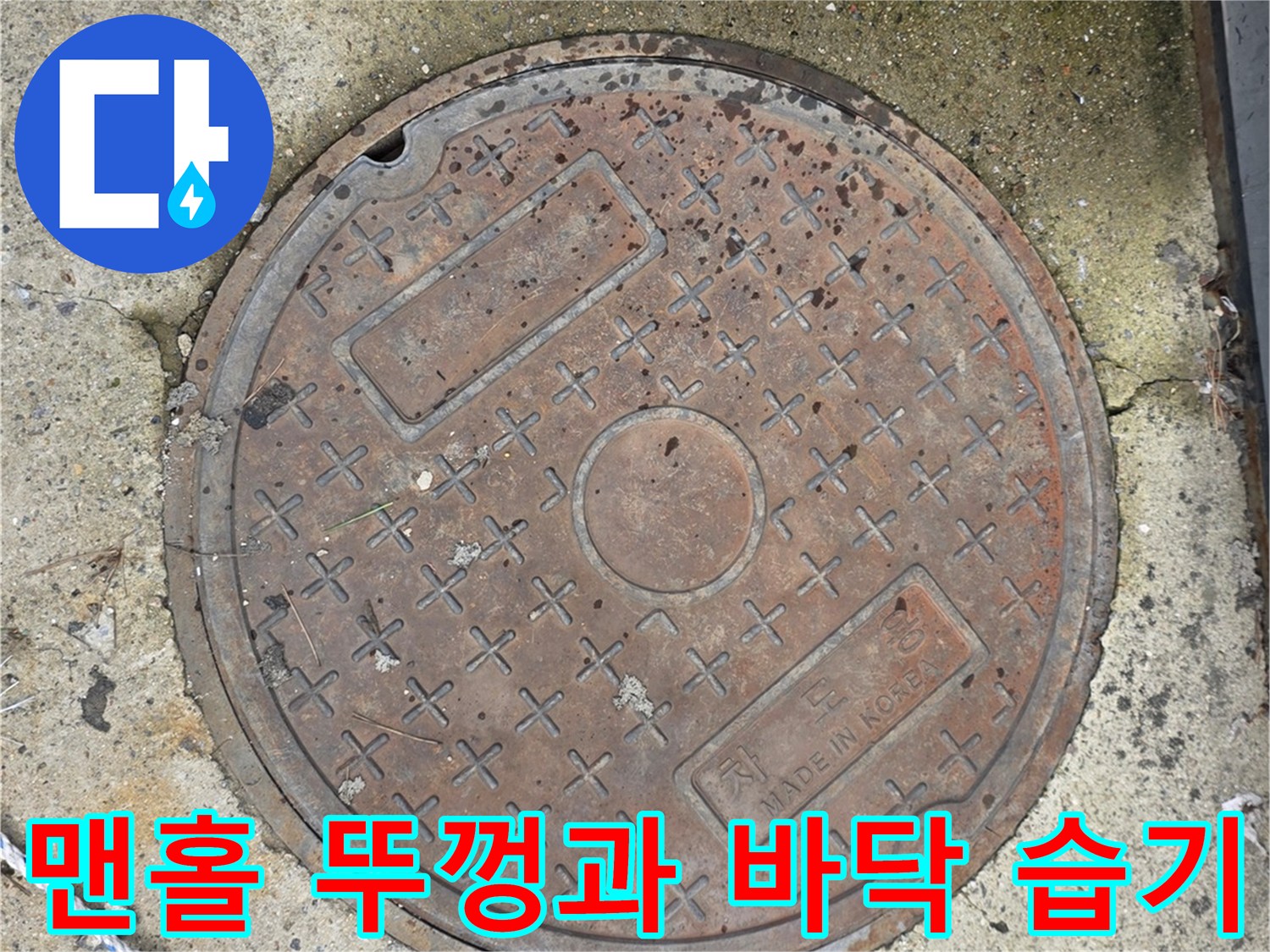 철제 맨홀 뚜껑-주변 바닥 물번짐 현상
