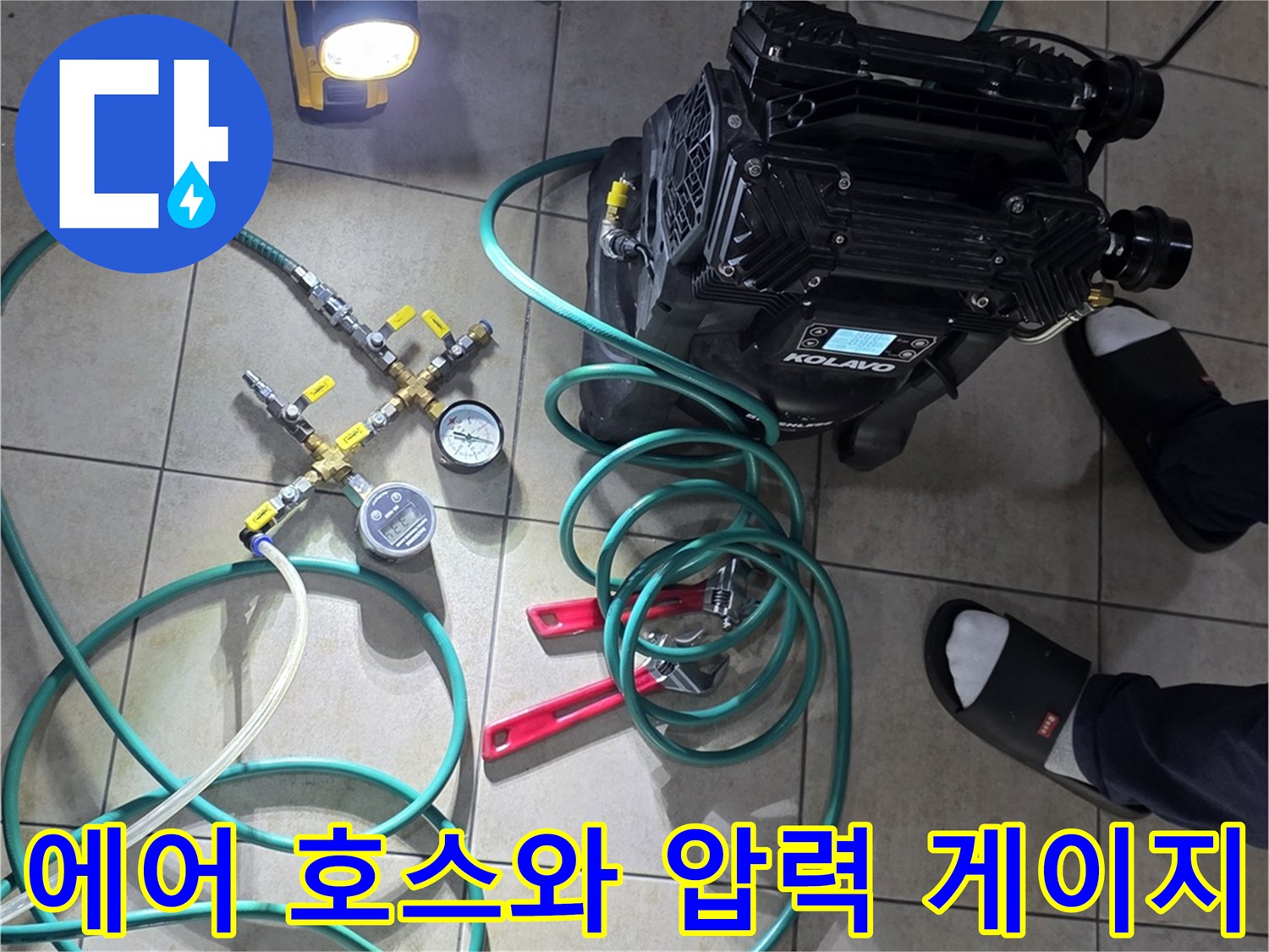 측정-장비와-바닥에-흩어진-연결-호스들
