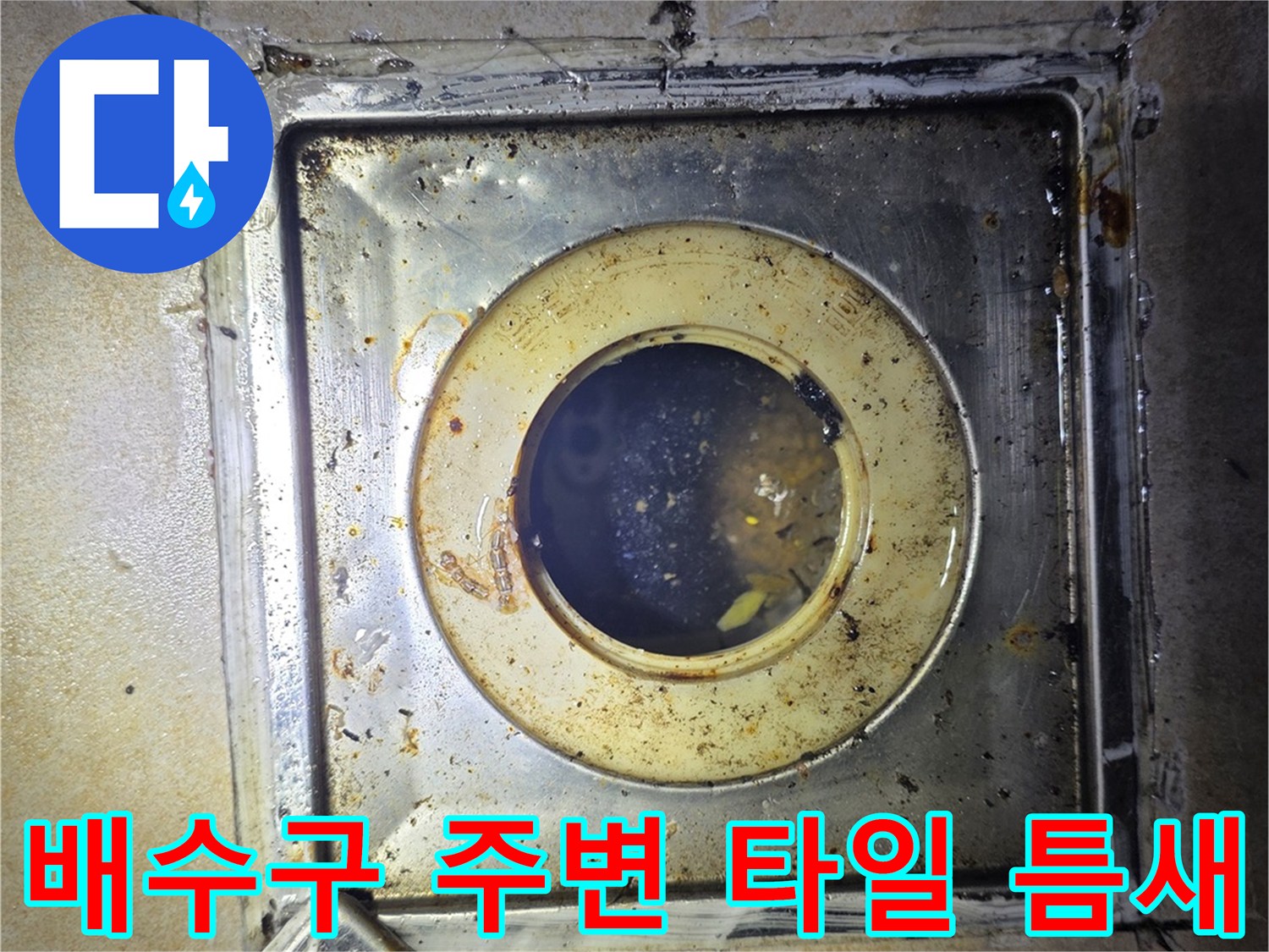 화장실-유가 주변의 물샘 증상 부위 촬영