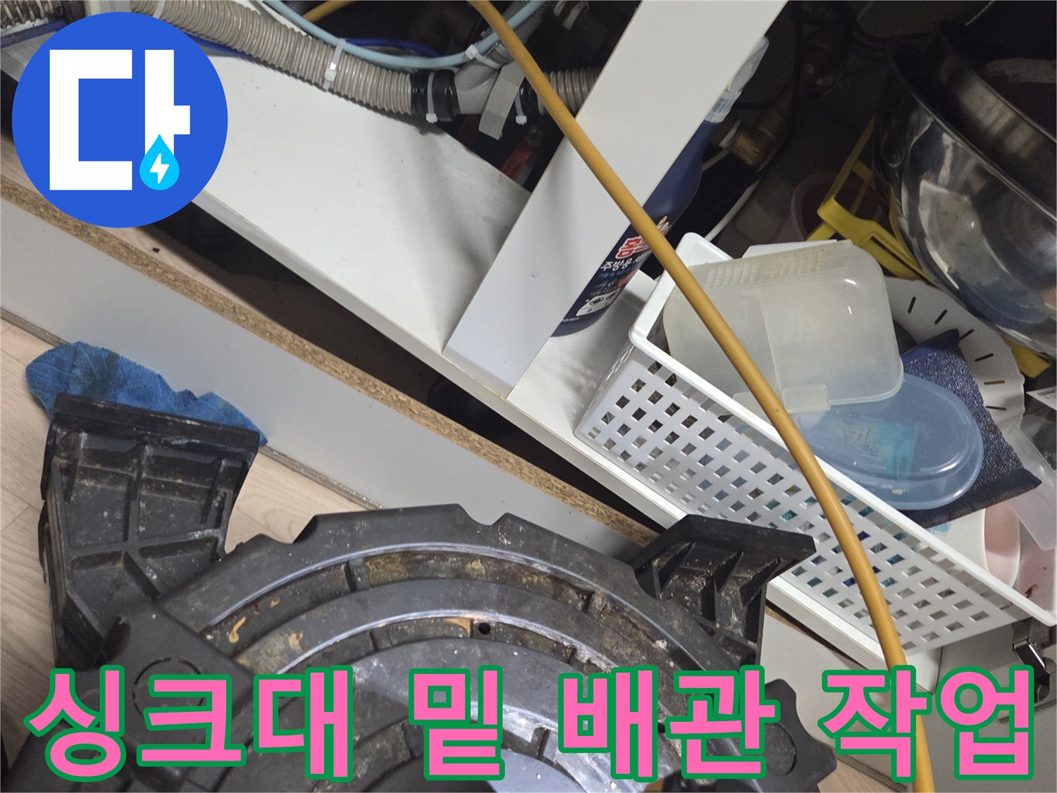 의정부 현장-싱크대 하단 배관 스케일링 장비