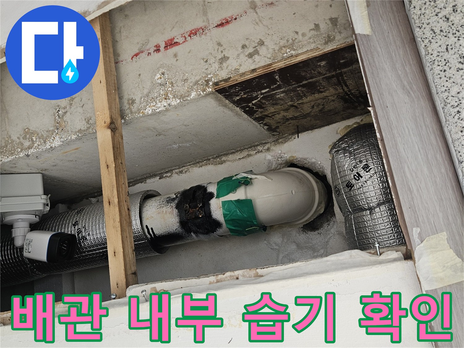 배관-주변-습기-및-이물질-상태-조사