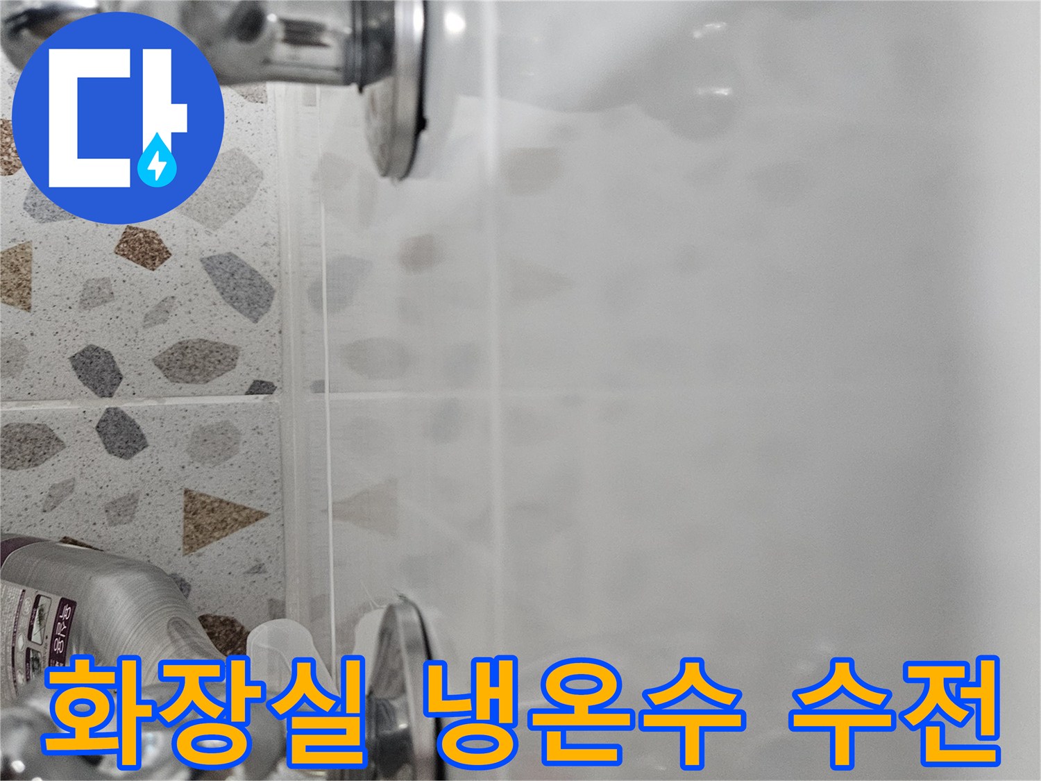 분홍색과 파란색 표시가 있는 화장실 밸브