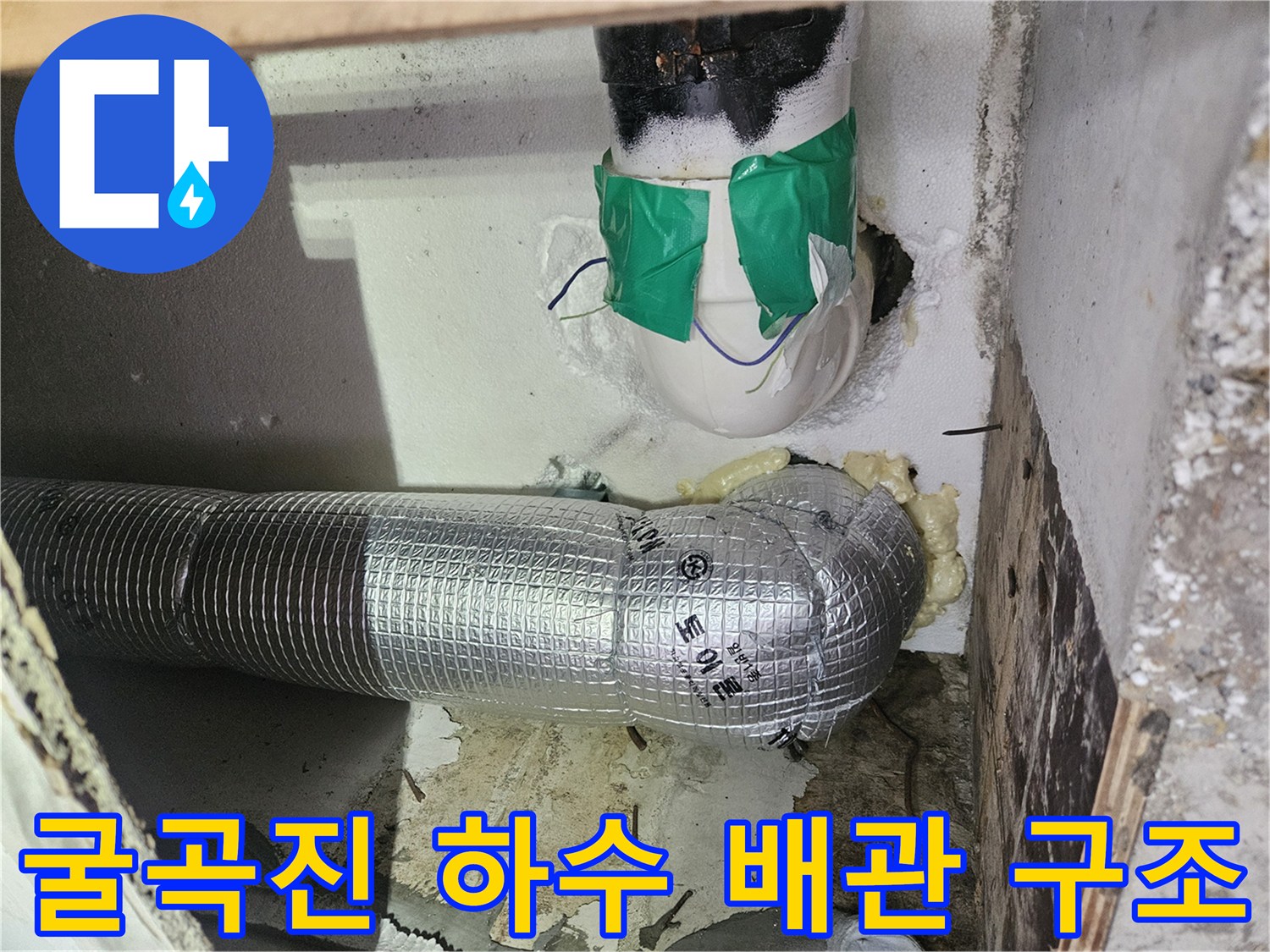 은박 보온재로 마감된 꺾임 구간의 하수 배관 사진입니다.