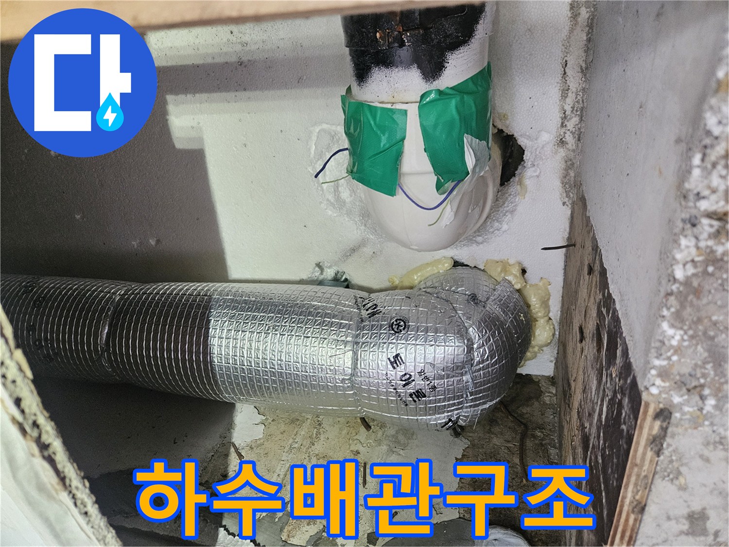 은박테이프가-감겨있는-하수배관-굴곡부