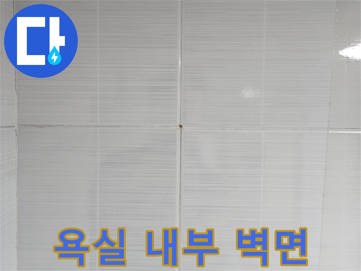 점검 중인 화장실의 타일 마감 상태 사진