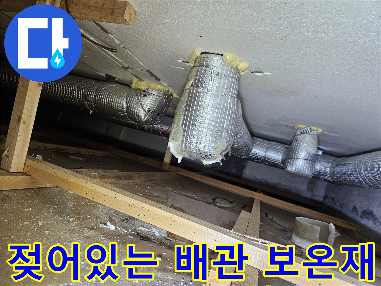 천장-배관-보온재-사이-습기-및-물방울
