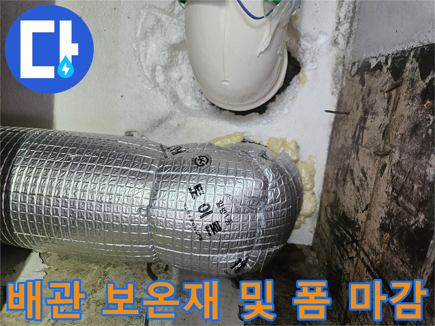 하수 배관의 은박 보온재와 우레탄 폼 충진 부위