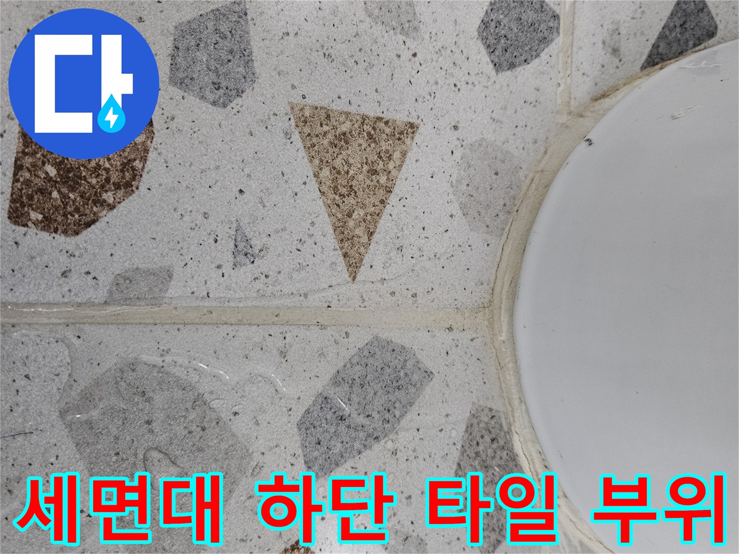 화장실 세면대 아래쪽 테라조 타일 상세 사진