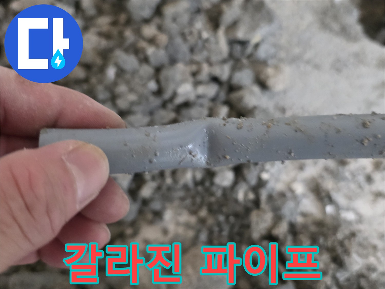 균열이 발생하여 물이 새는 회색 배관