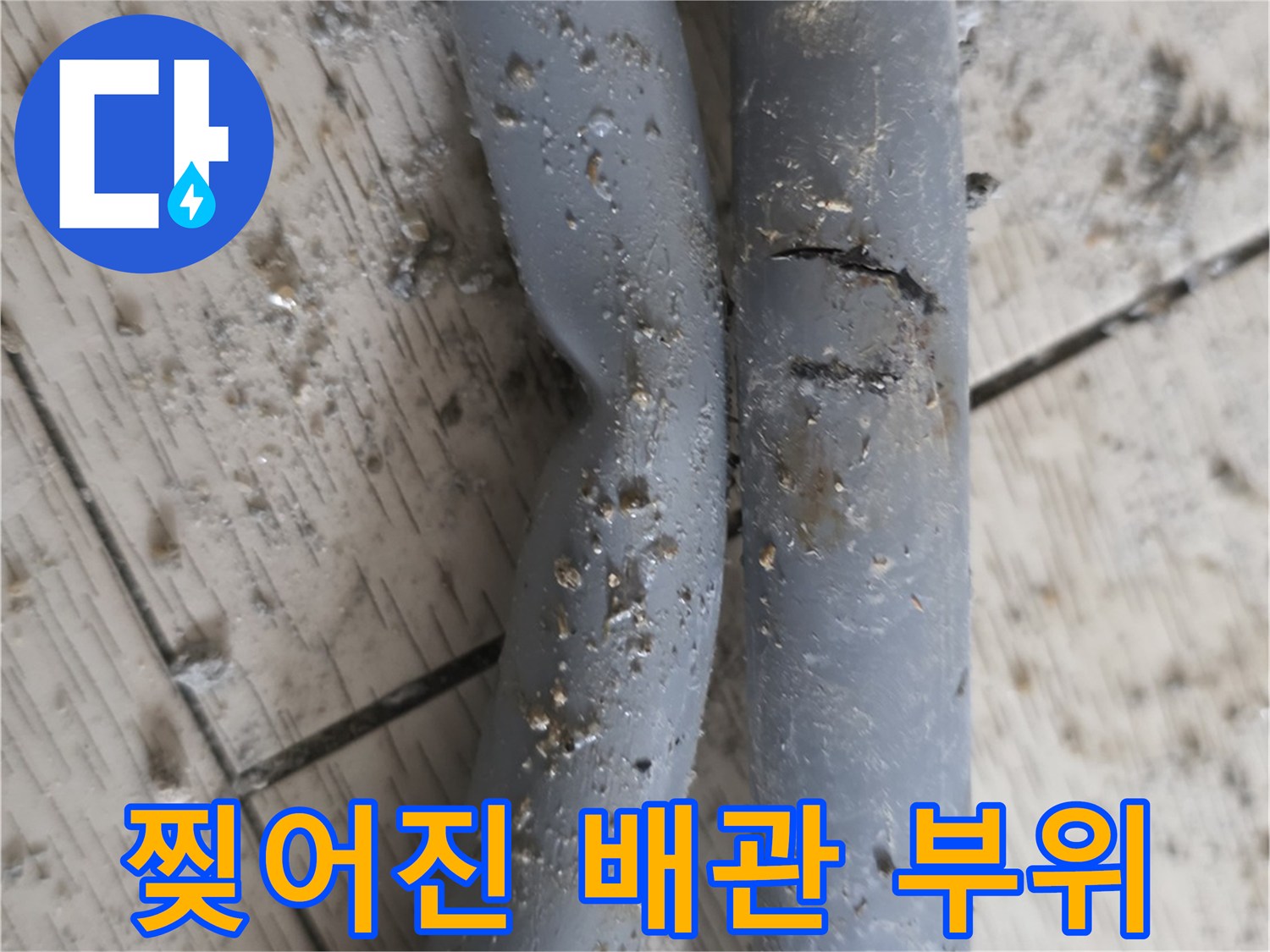 균열이-발생한-회색-배관의-모습