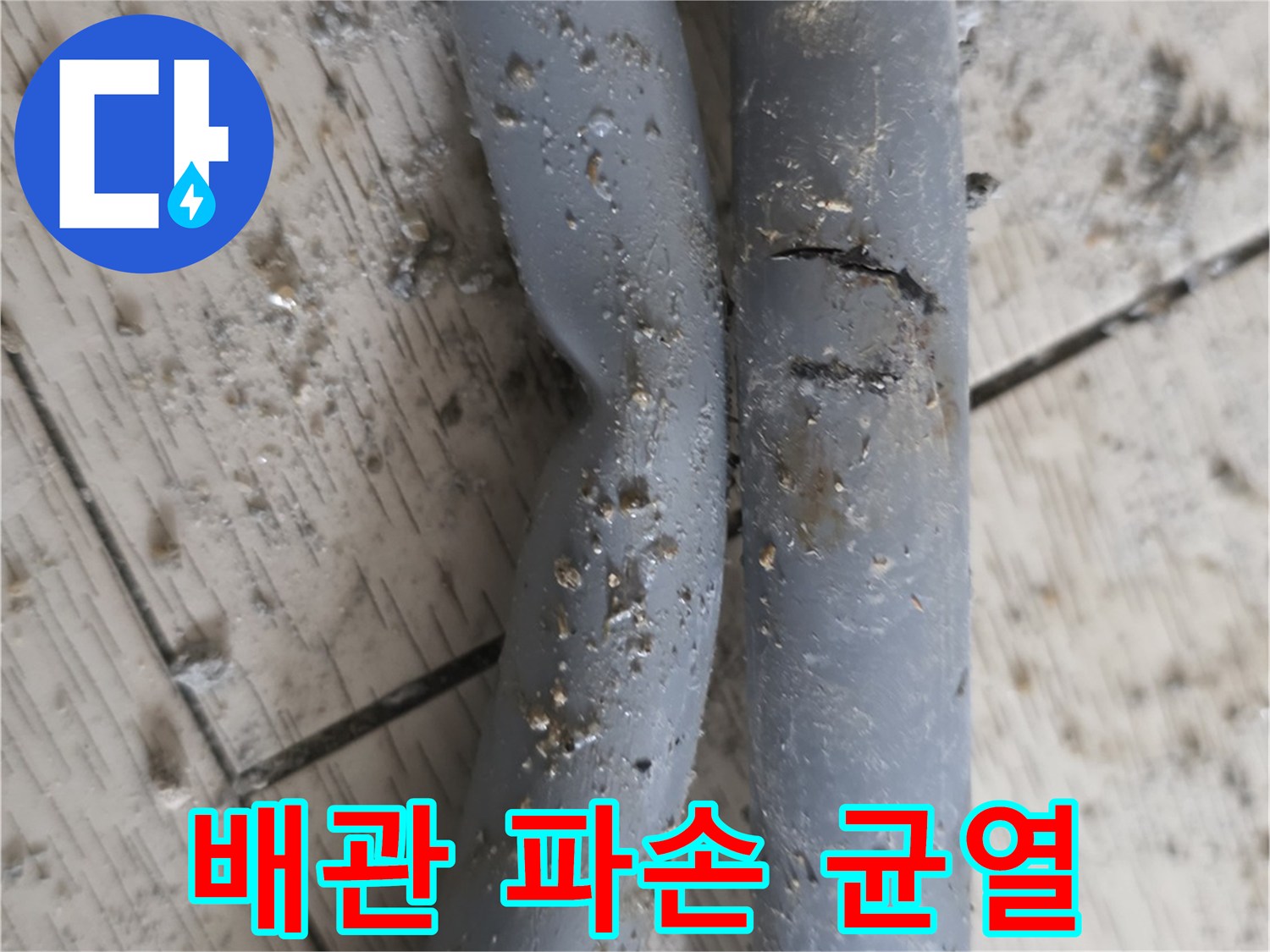 물샘의 원인인-갈라진 배관의 모습