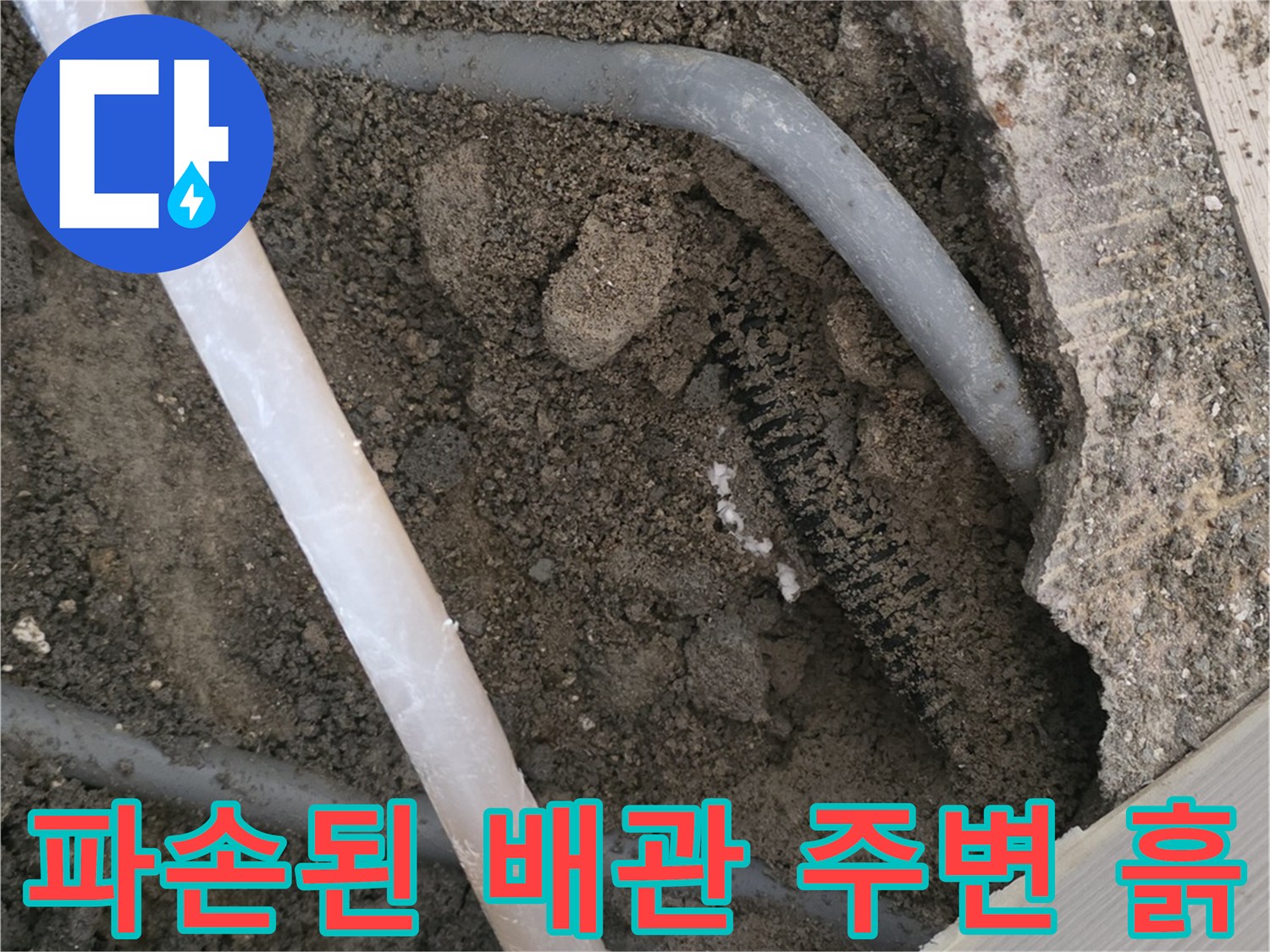 배관-주변-습기-및-굴착-부위