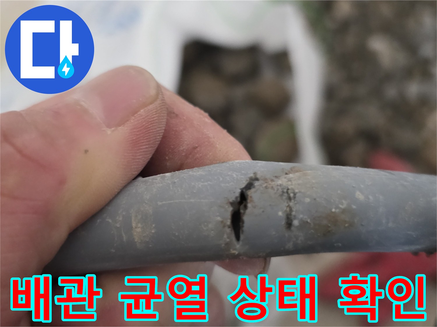 배관-중간-부분의-갈라짐-현상
