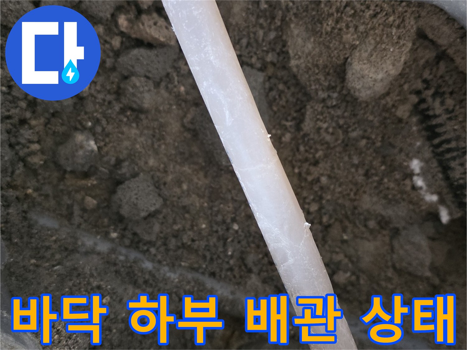 콘크리트-층-아래-배관의-파손된-모습