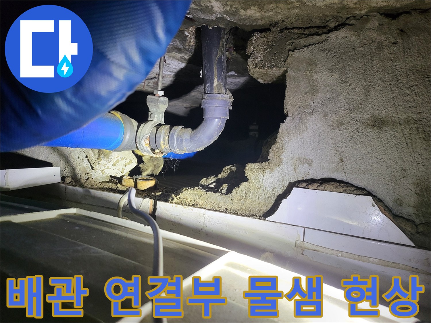 배관-연결-부속-주변의-습기-및-물샘-흔적