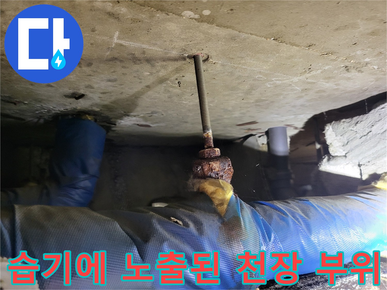 천장-콘크리트-배관-주변-침수-흔적