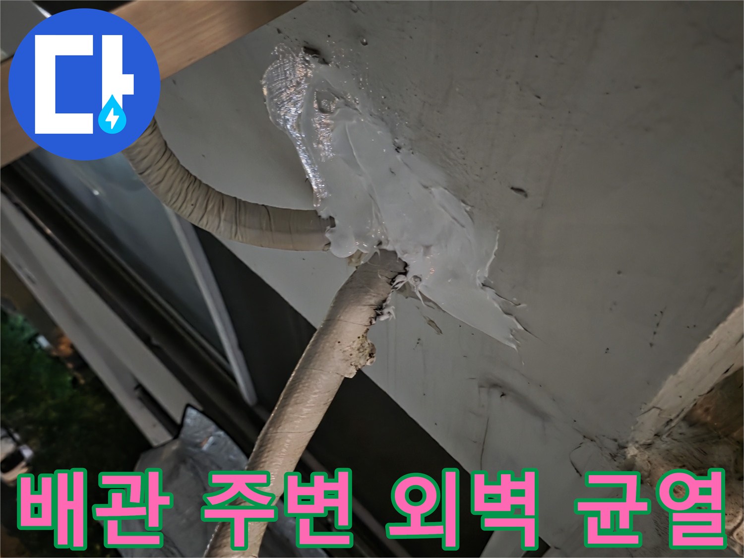 에어컨-배관-통로-주변-틈새-물샘-현상