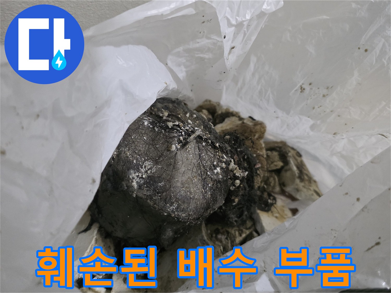 비닐 속에 담겨있는-파손된-배수관 조각