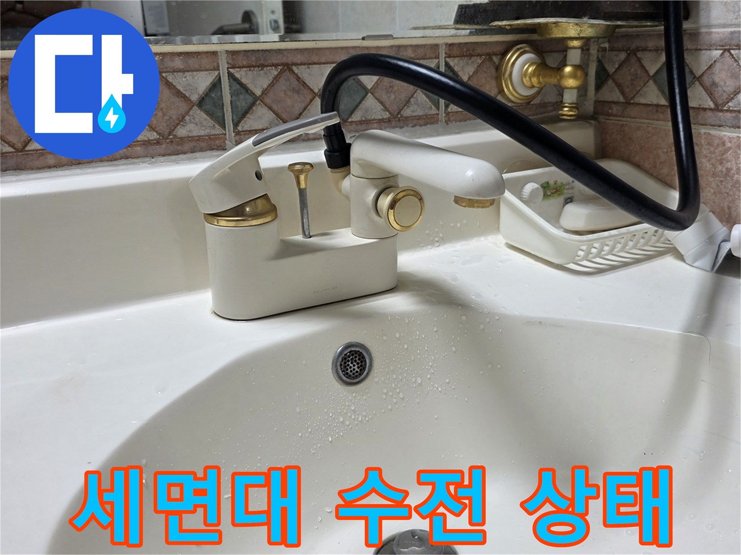 세면대-수전과-주변-타일-상태-확인