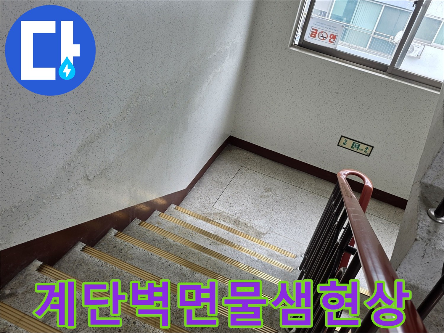 송파구-아파트-계단-벽면-크랙-부위-습기-확인