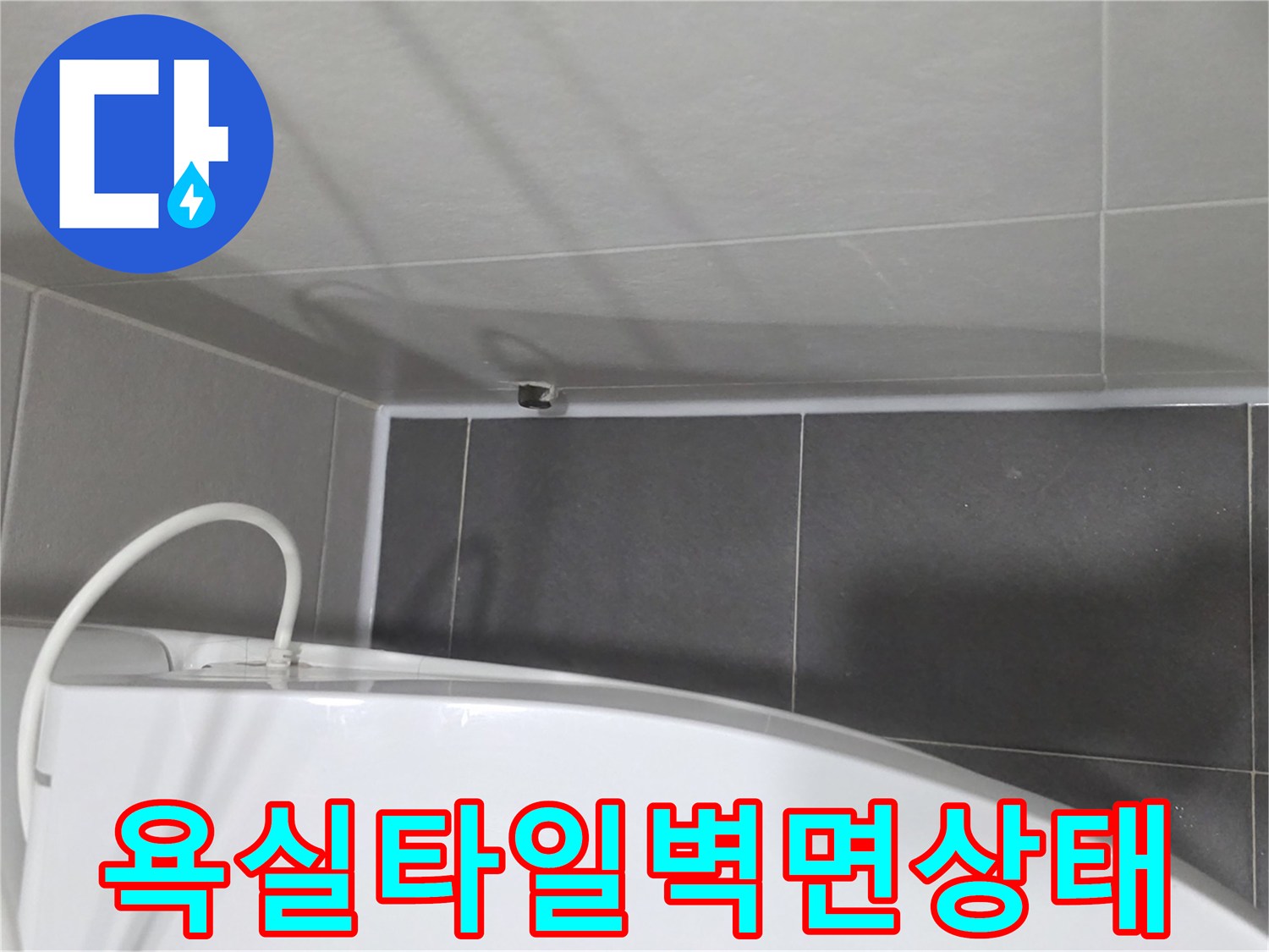 송파구-욕실-타일-사이-벌어진-틈새-확인
