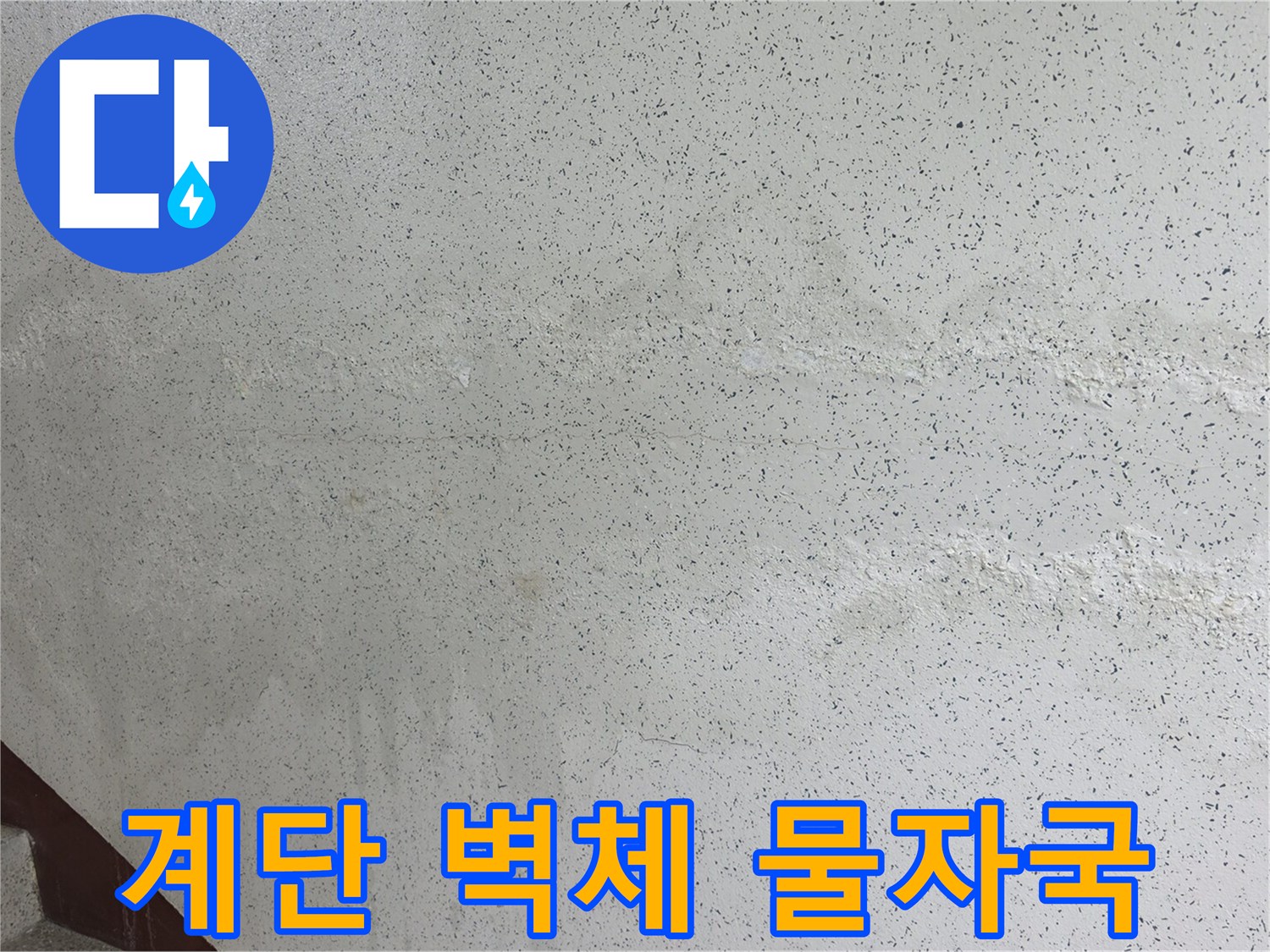 수분이-스며든-계단-벽면-얼룩