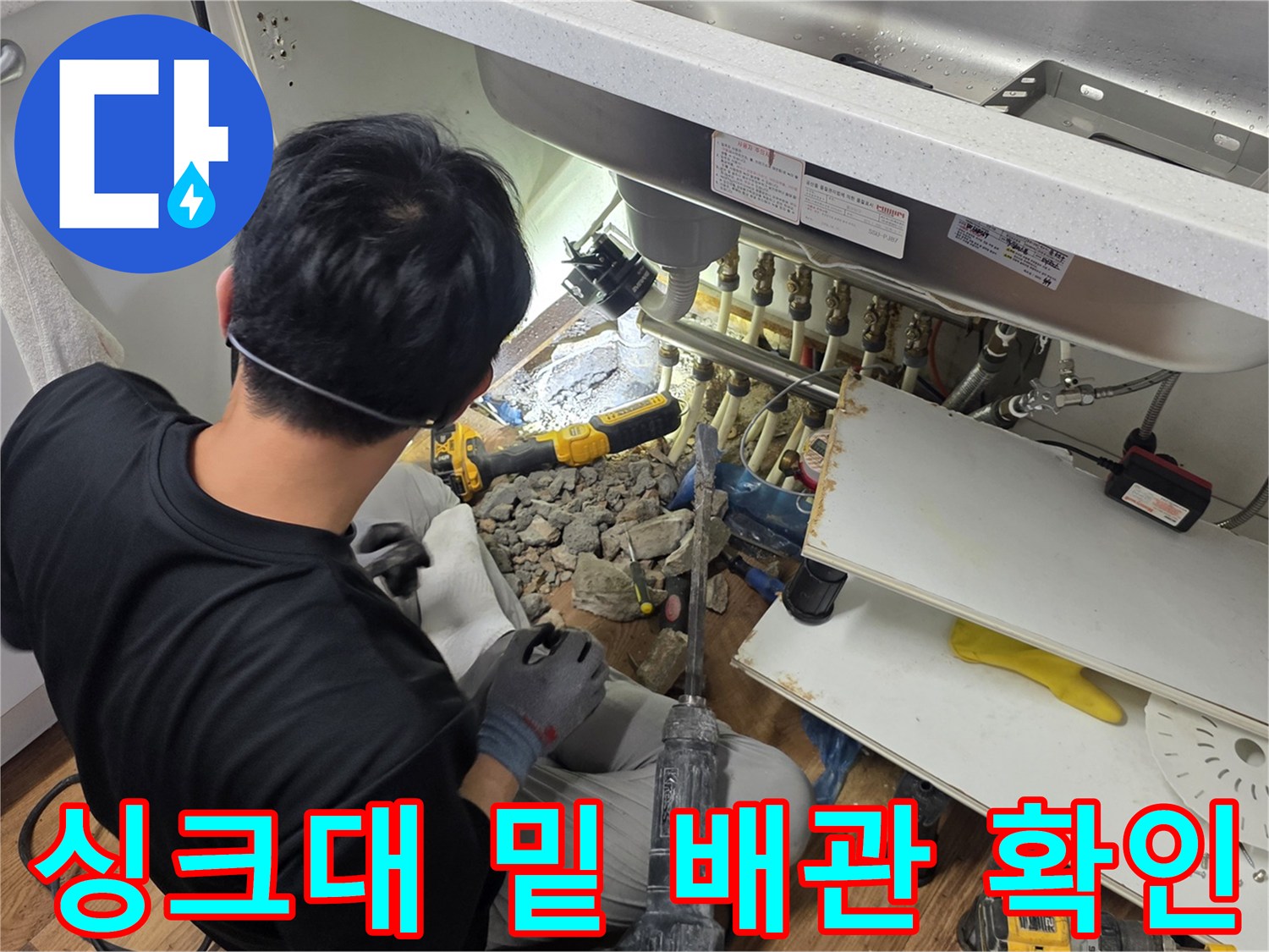 싱크대-아래쪽-배관-결함을-찾기-위한-굴착-공사