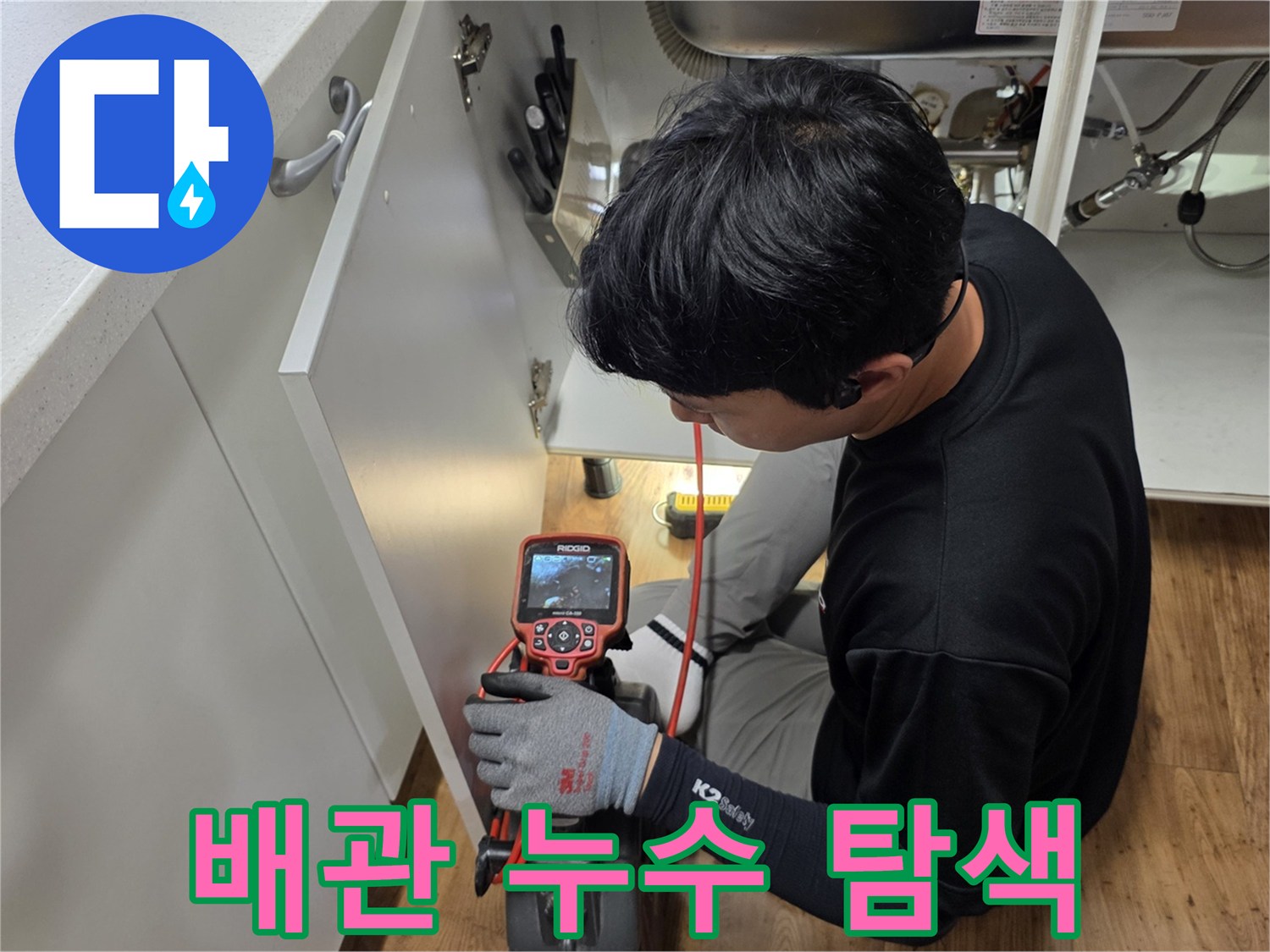 싱크대-하단-배관-주변의-누수-흔적을-찾는-작업