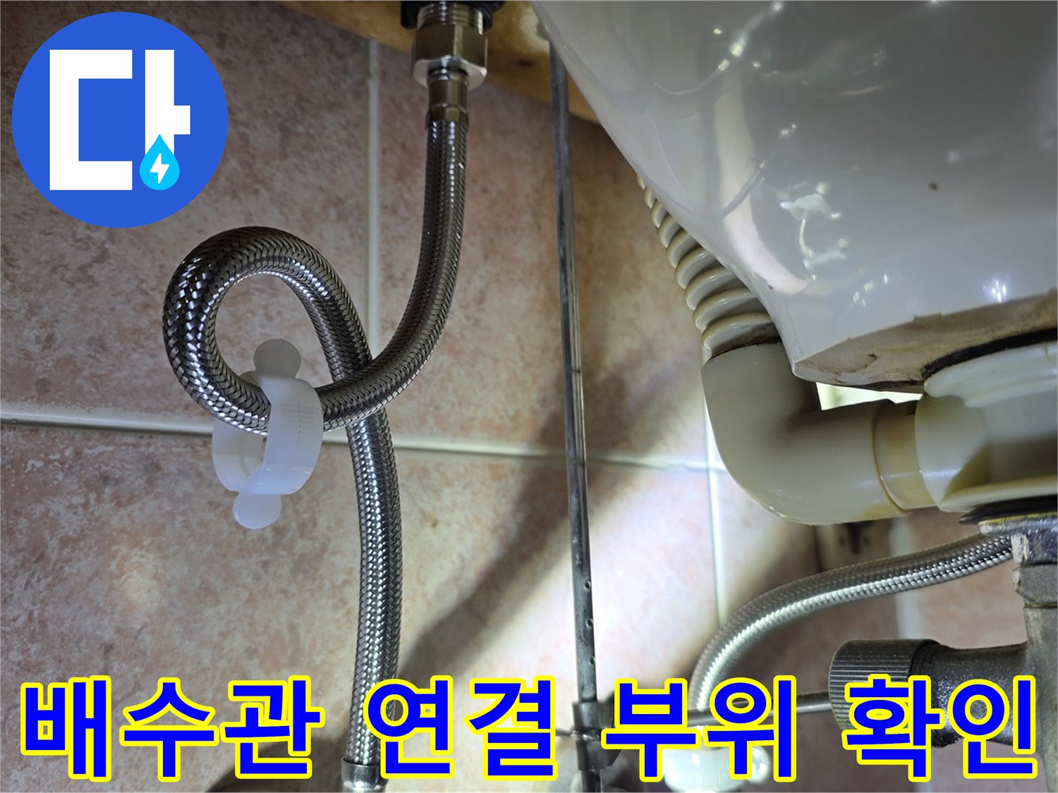 싱크대-하부-배수관-연결-및-호스-상태-사진