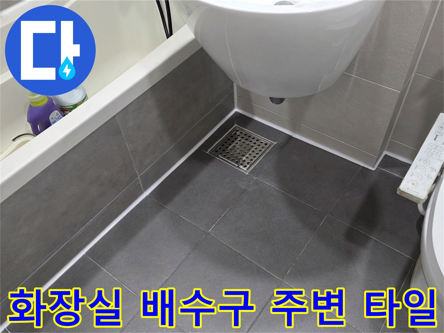 욕실 바닥재-배수구 유가 부근 마감 상태
