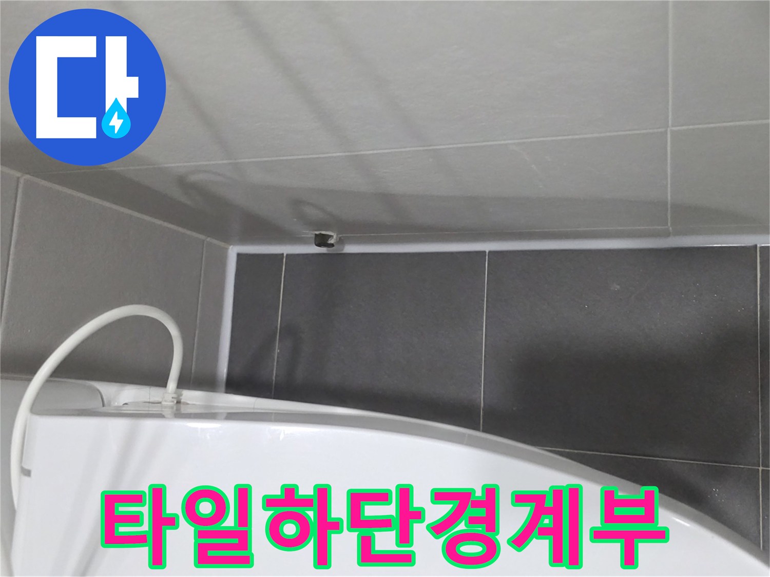 욕실-타일-끝부분-벌어진-틈새-관찰