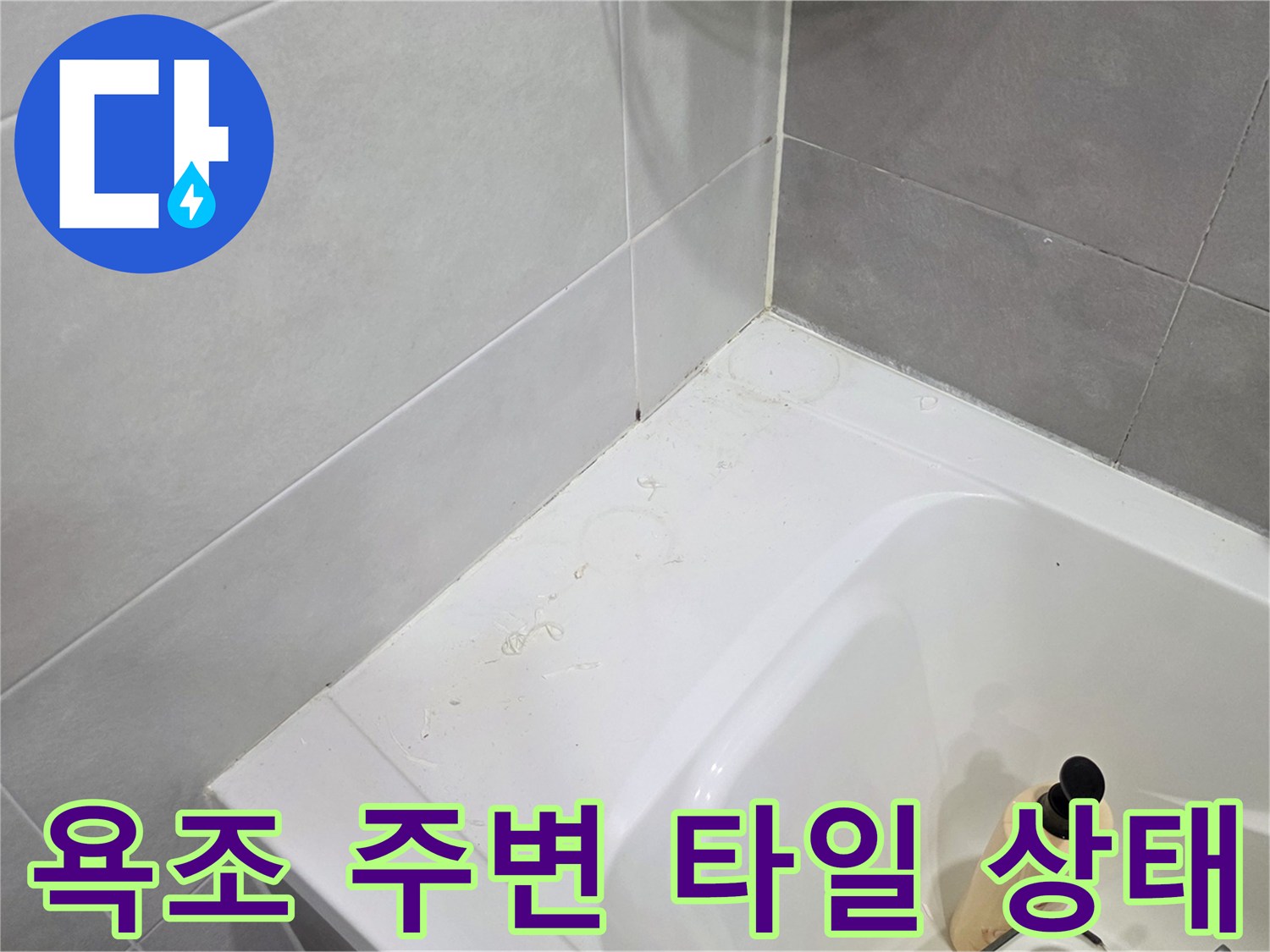 욕조-가장자리-타일-틈새-확인