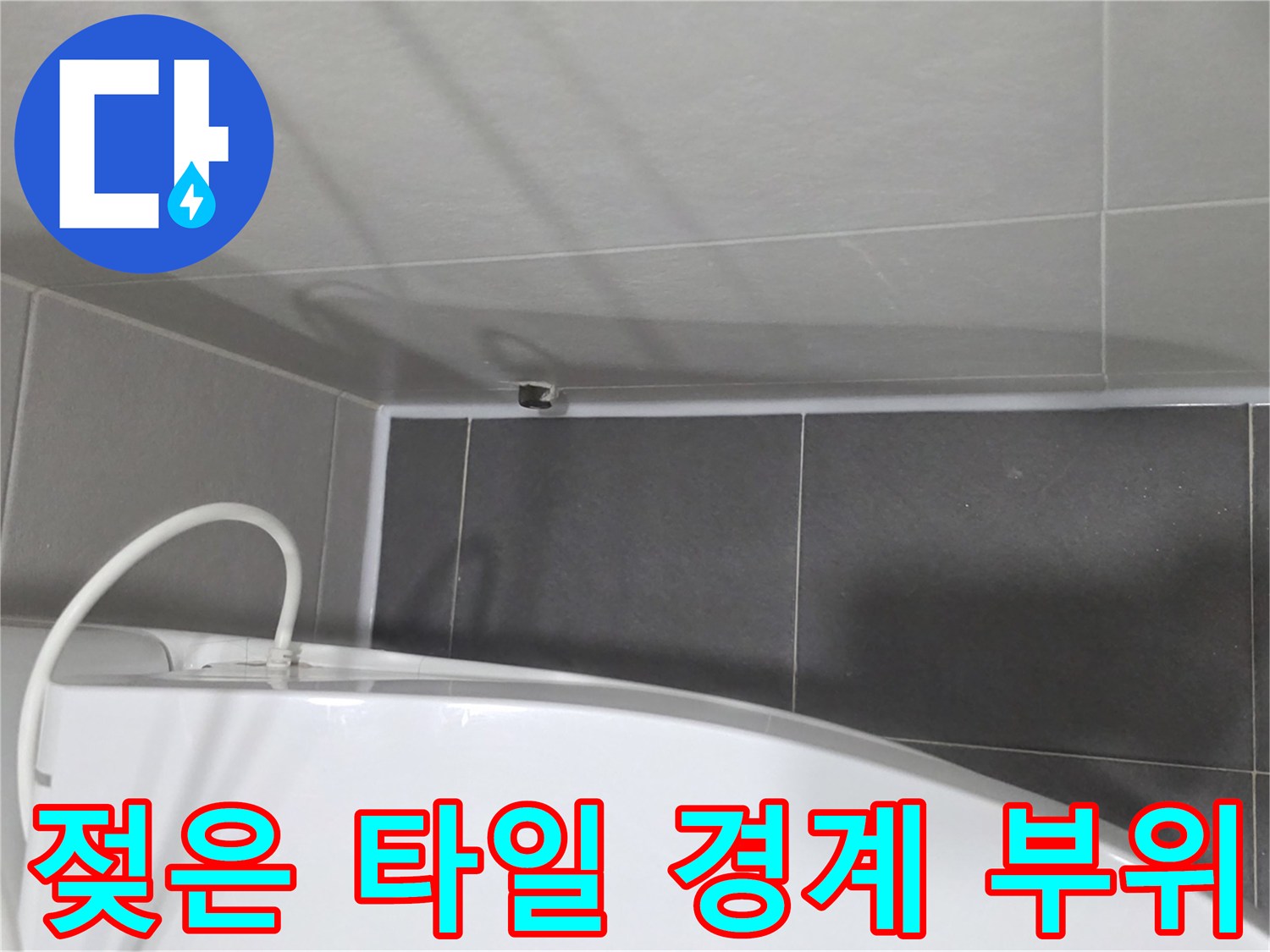 욕조-상단-벽면-타일-습윤-상태